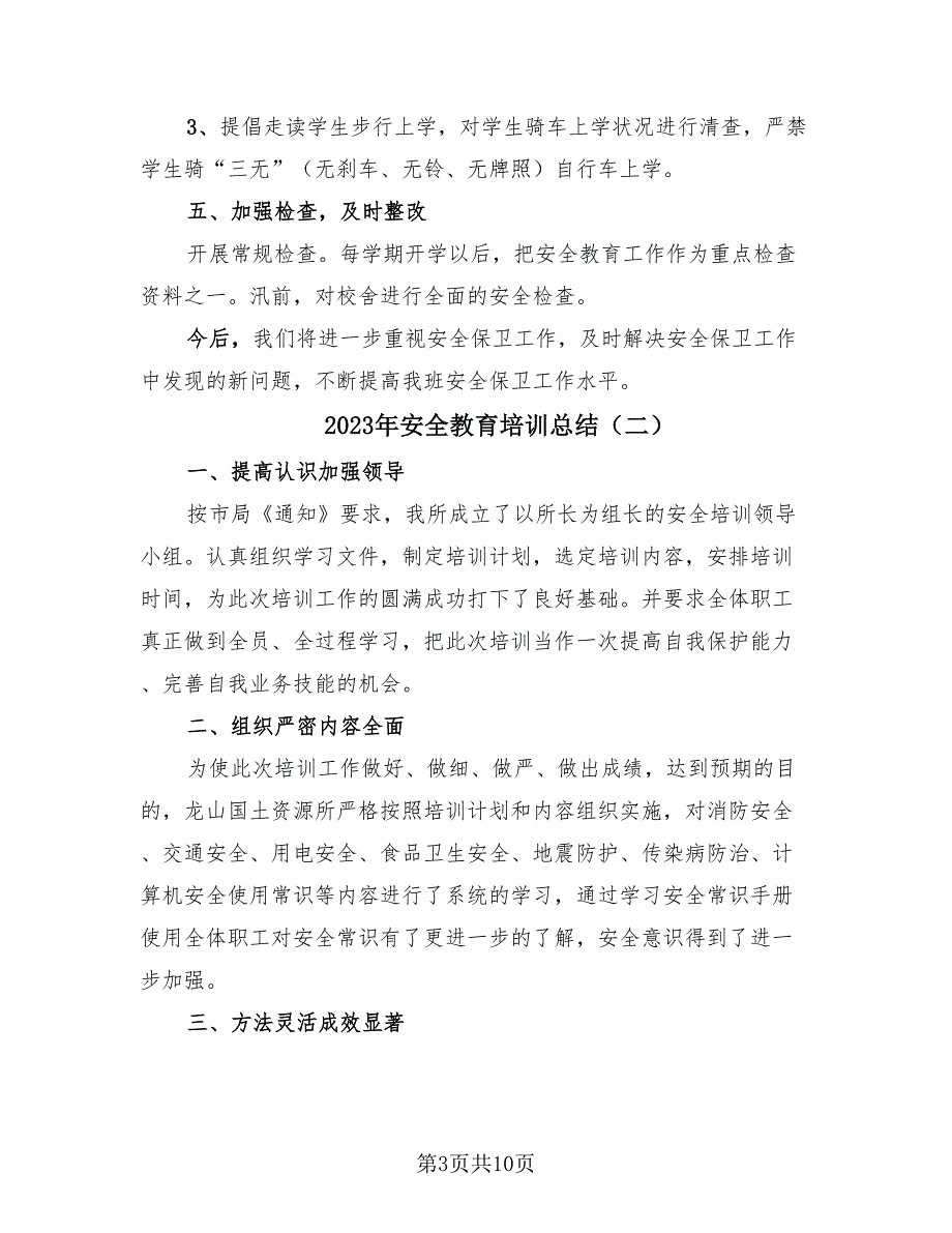 2023年安全教育培训总结（4篇）.doc_第3页