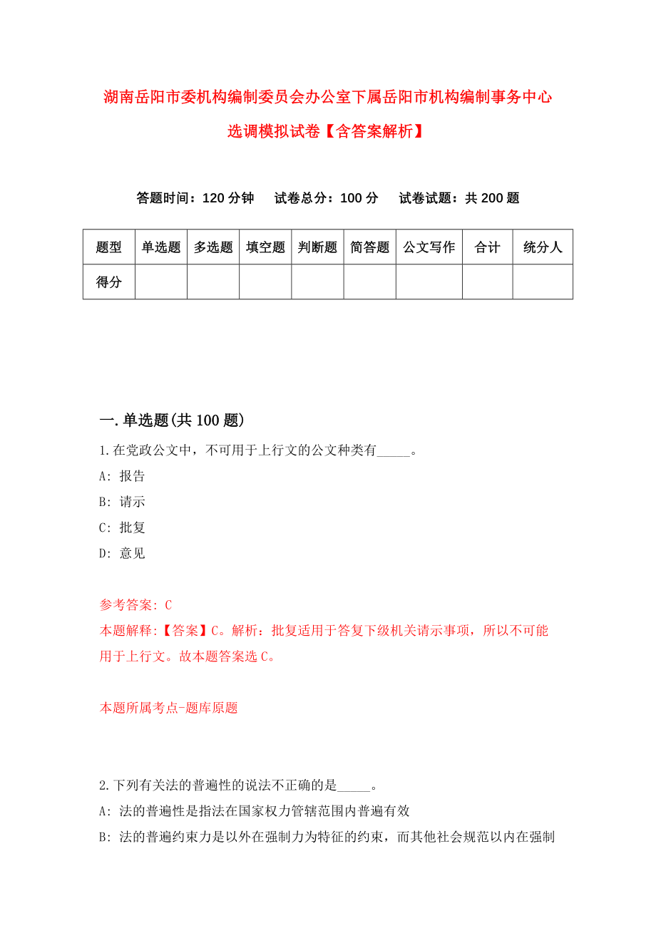 湖南岳阳市委机构编制委员会办公室下属岳阳市机构编制事务中心选调模拟试卷【含答案解析】_8_第1页