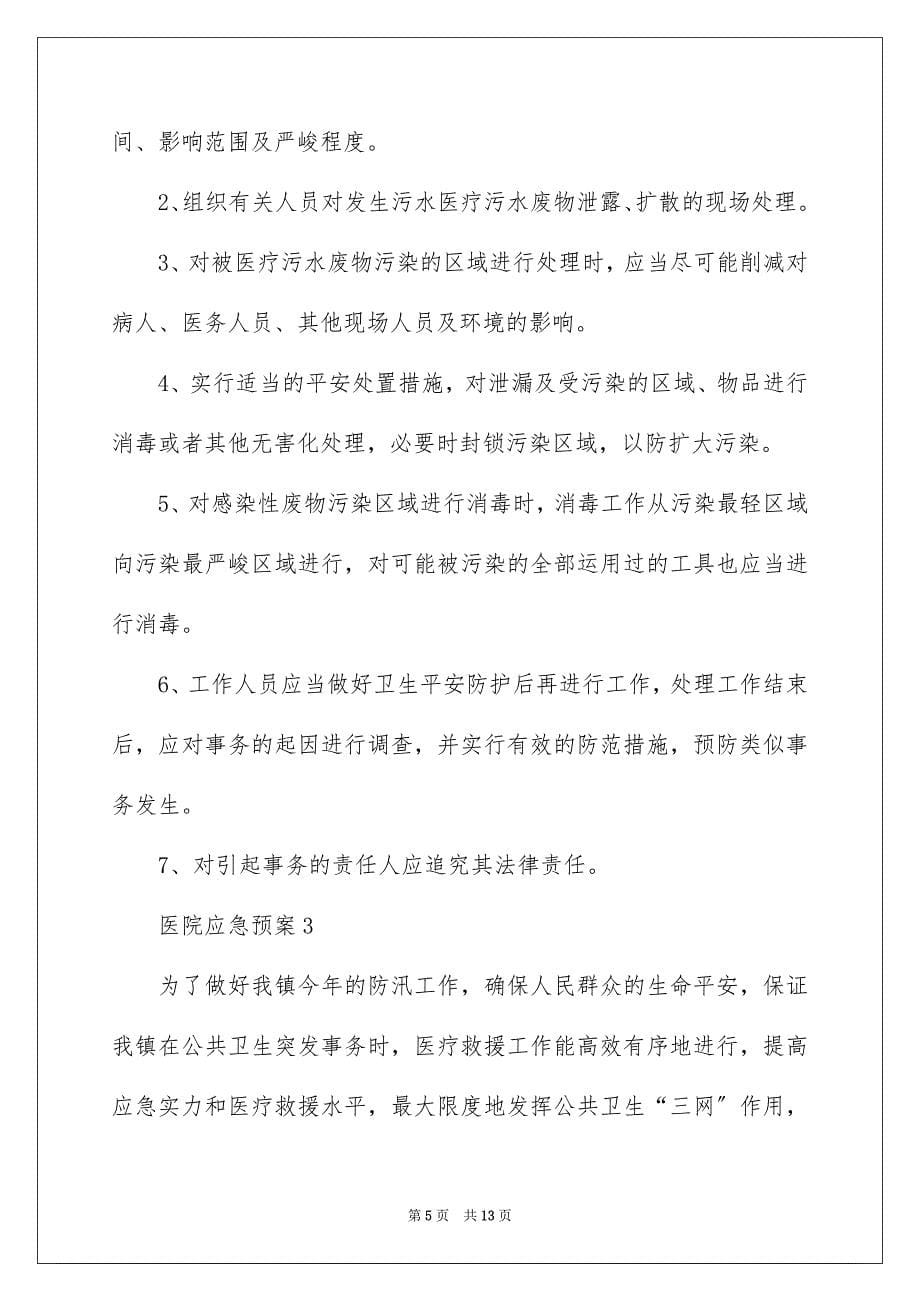 2023年医院应急预案4.docx_第5页