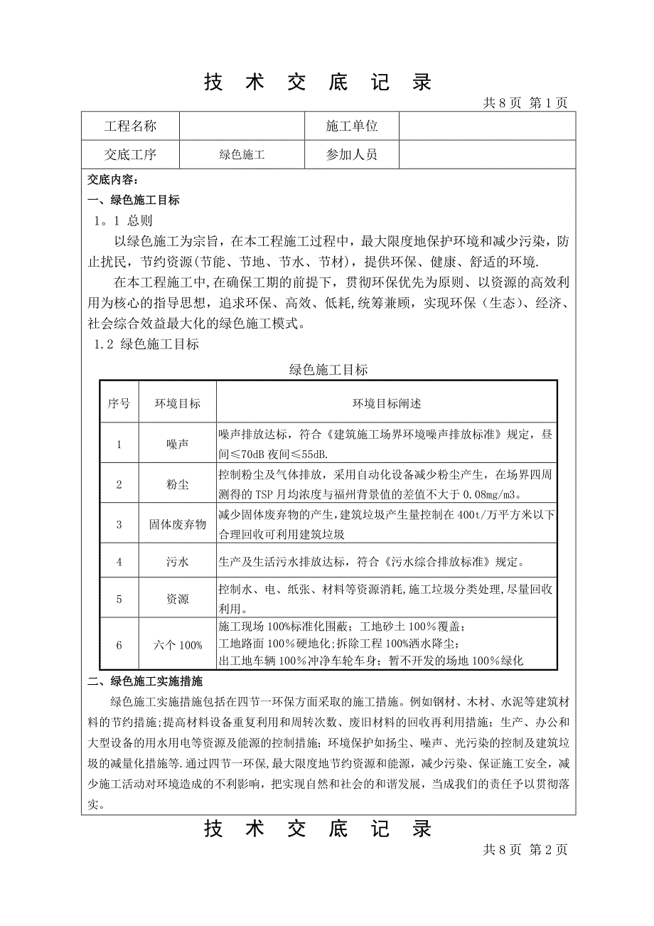 技术交底记录(绿色施工).doc_第1页