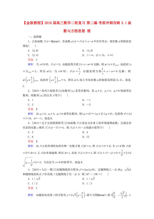 2016届高三数学二轮复习第二编考前冲刺攻略3.1函数与方程思想理