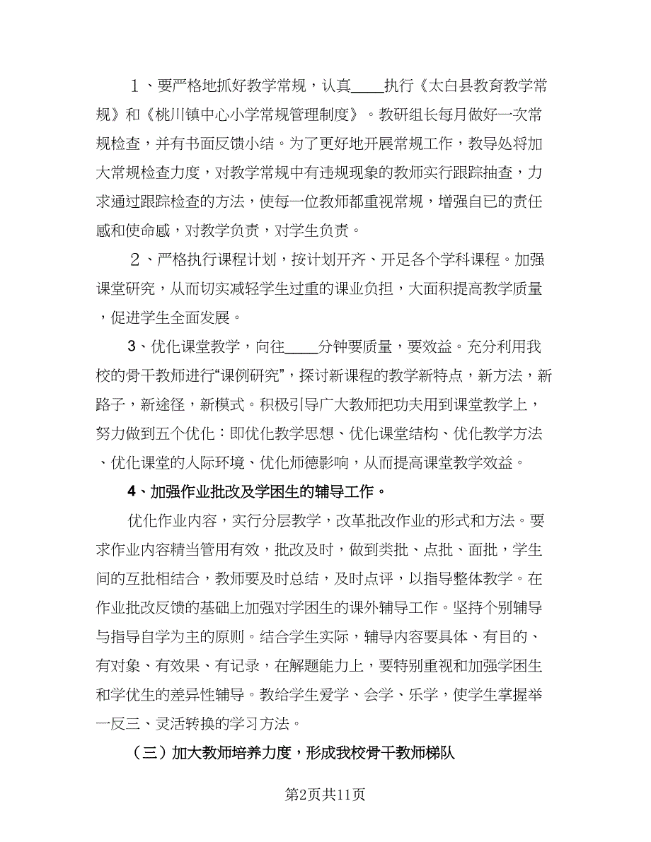 中心小学秋季教学工作计划模板（三篇）.doc_第2页