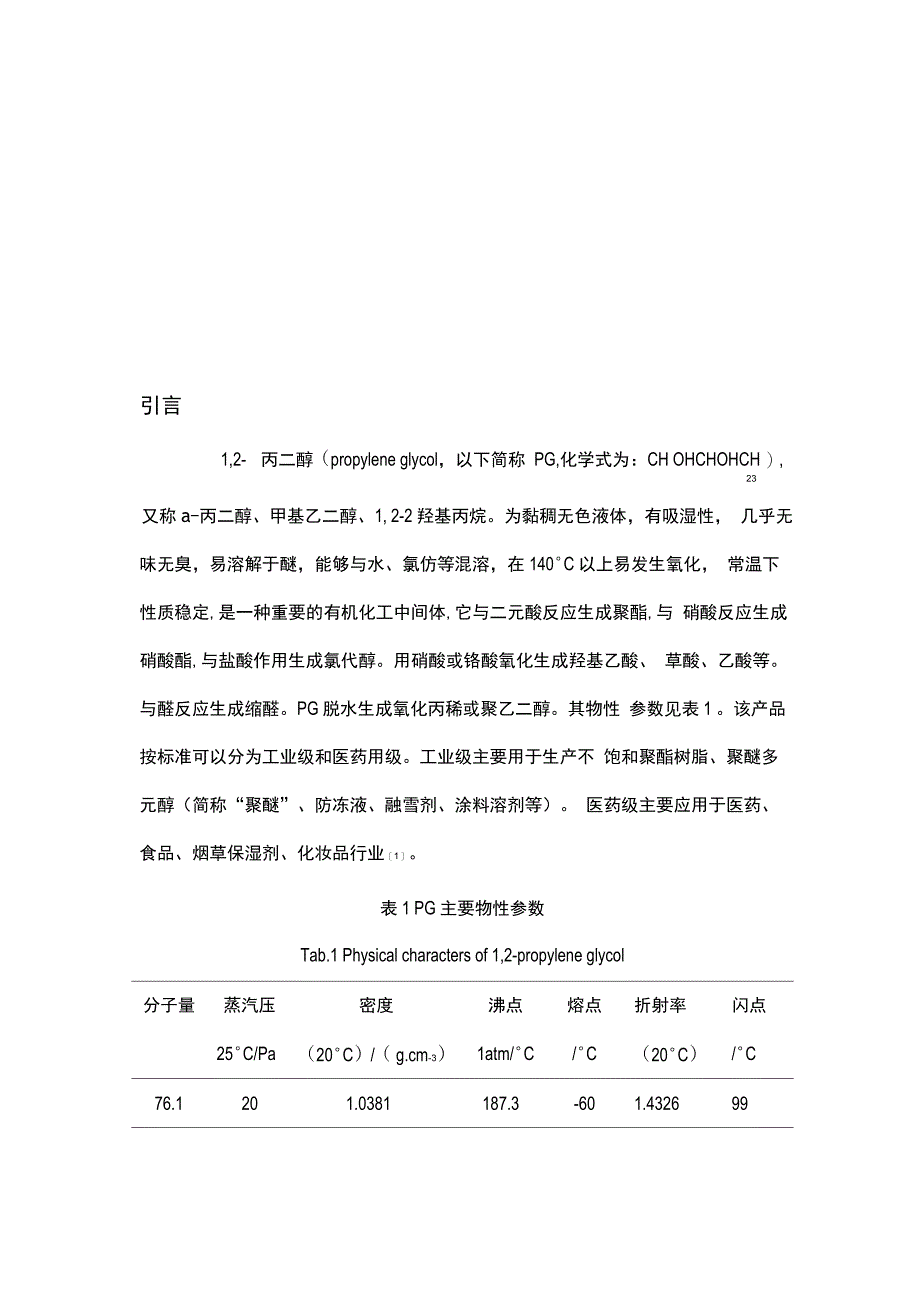 丙二醇的综合利用_第2页