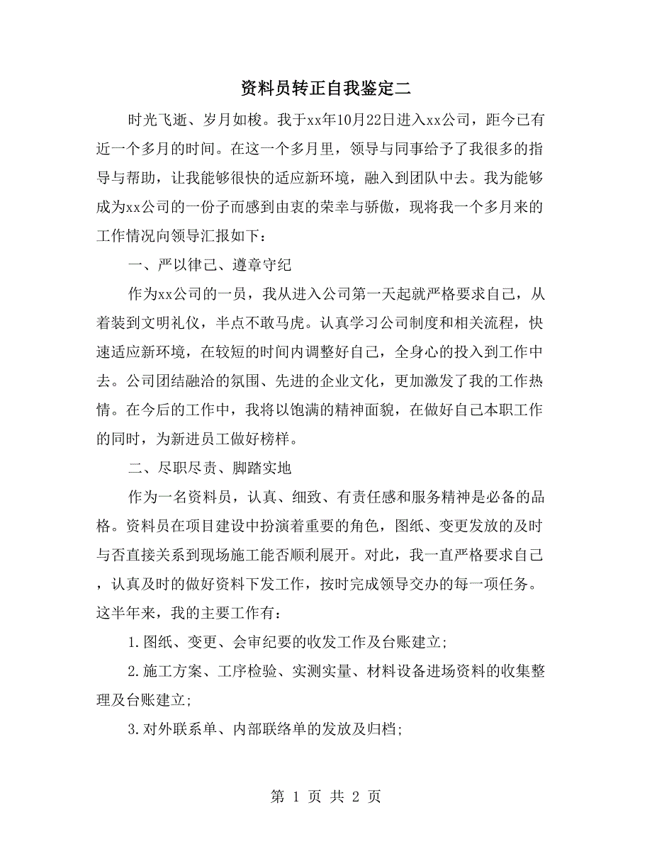 资料员转正自我鉴定二_第1页