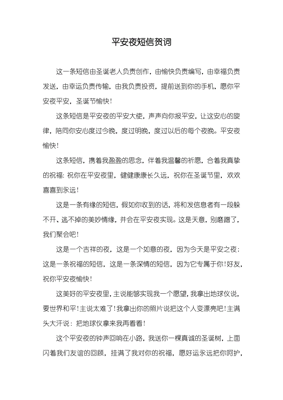 平安夜短信贺词_第1页