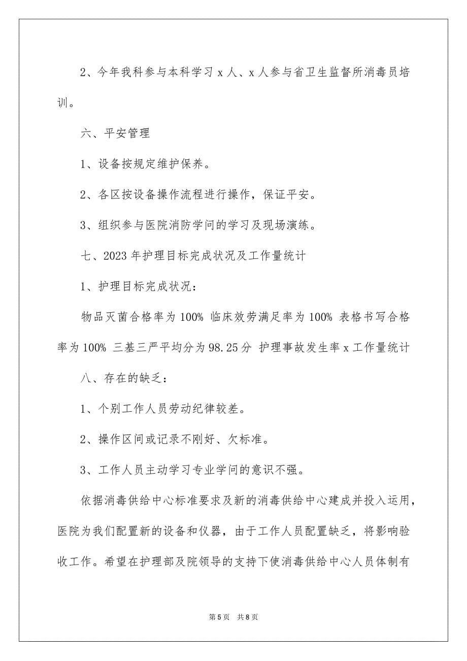 2023年消毒供应室述职报告范文.docx_第5页