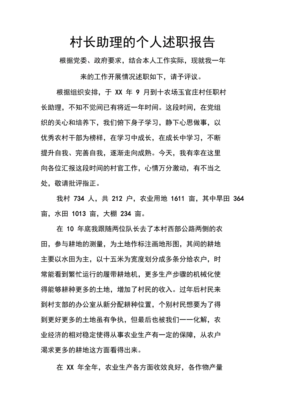 村长助理的个人述职报告_第1页