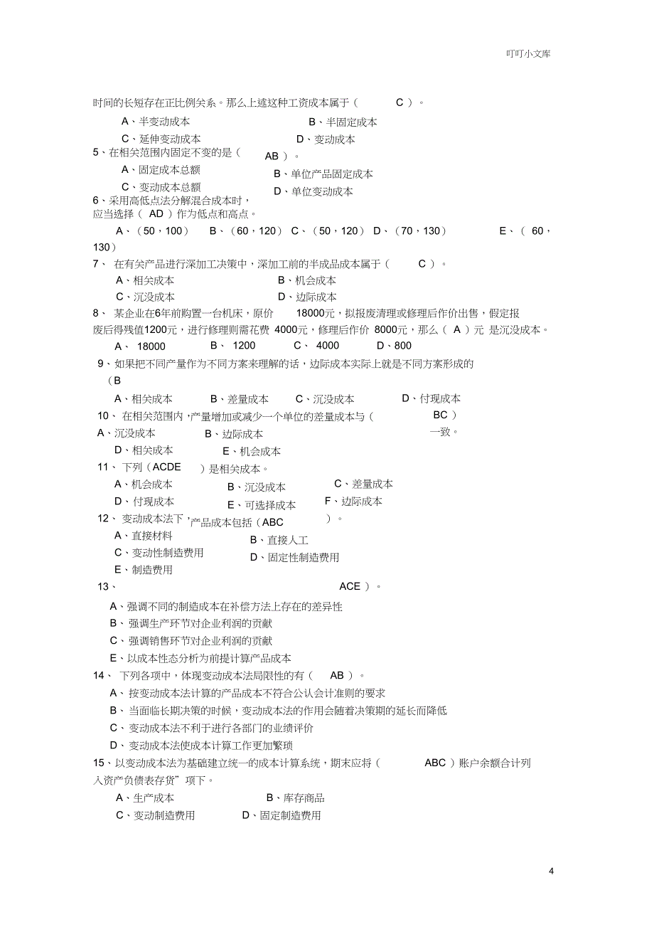 管理会计答案综合_第4页