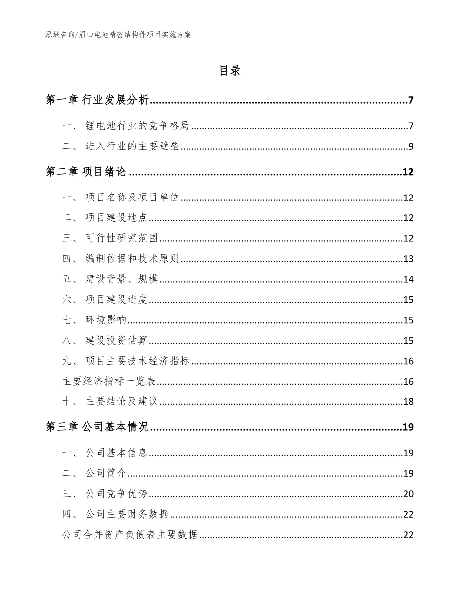 眉山电池精密结构件项目实施方案_参考模板_第1页