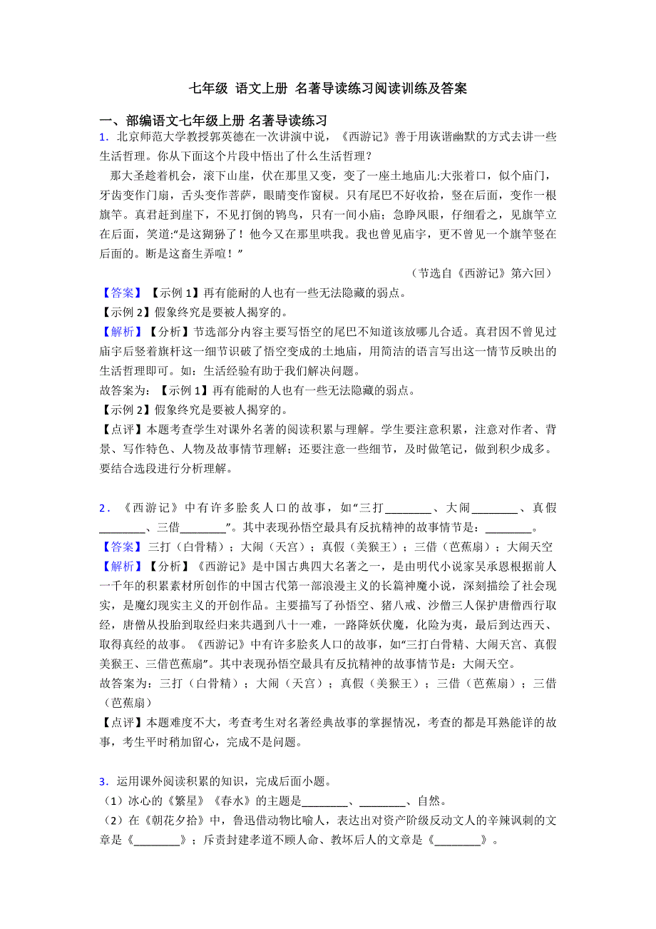 七年级-语文上册-名著导读练习阅读训练及答案_第1页