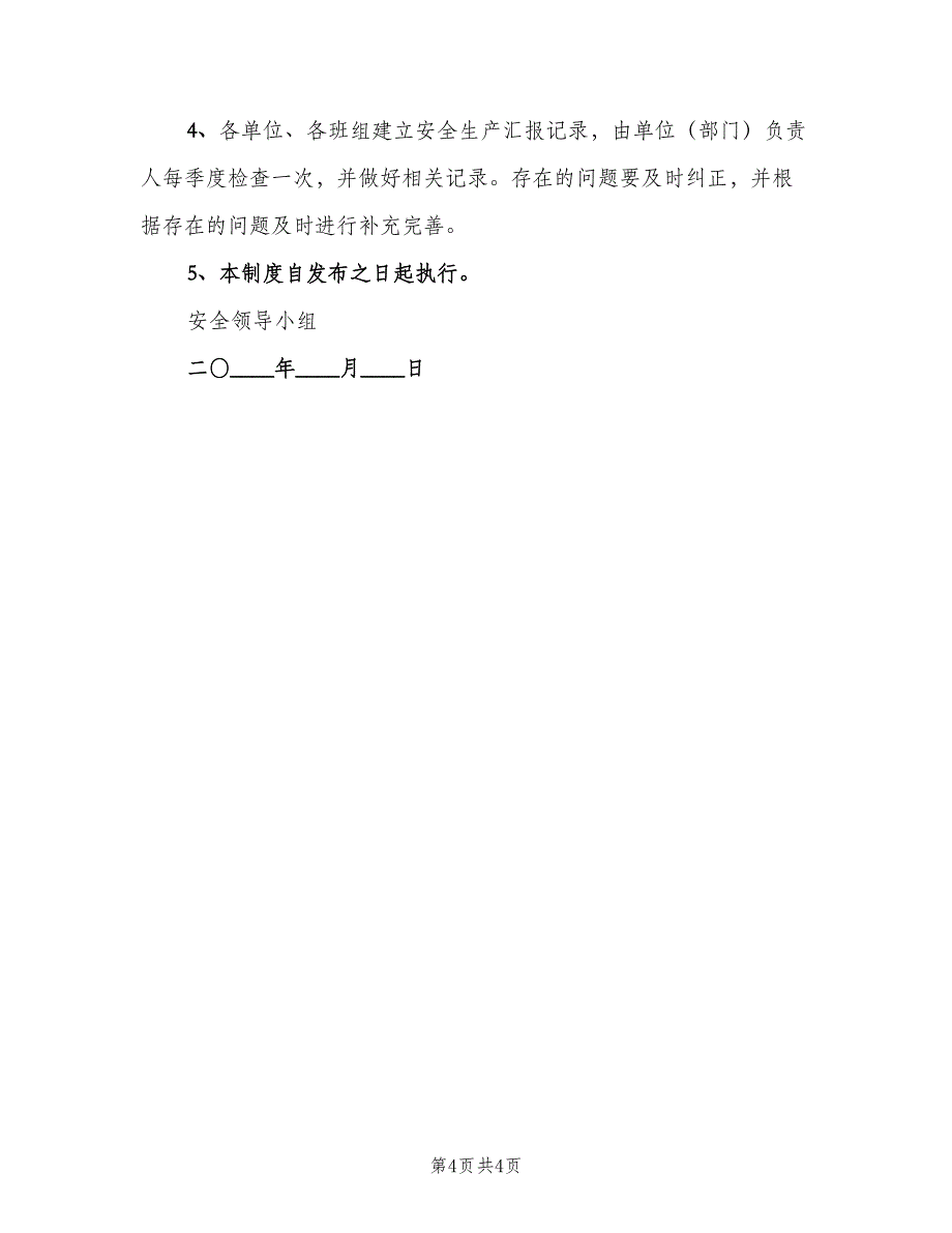 安全生产信息通报制度（3篇）.doc_第4页