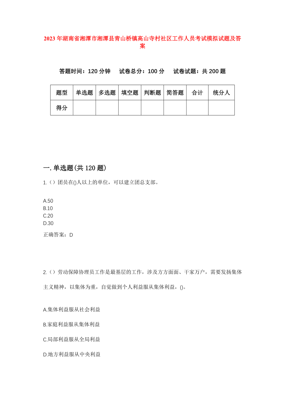 2023年湖南省湘潭市湘潭县青山桥镇高山寺村社区工作人员考试模拟试题及答案_第1页