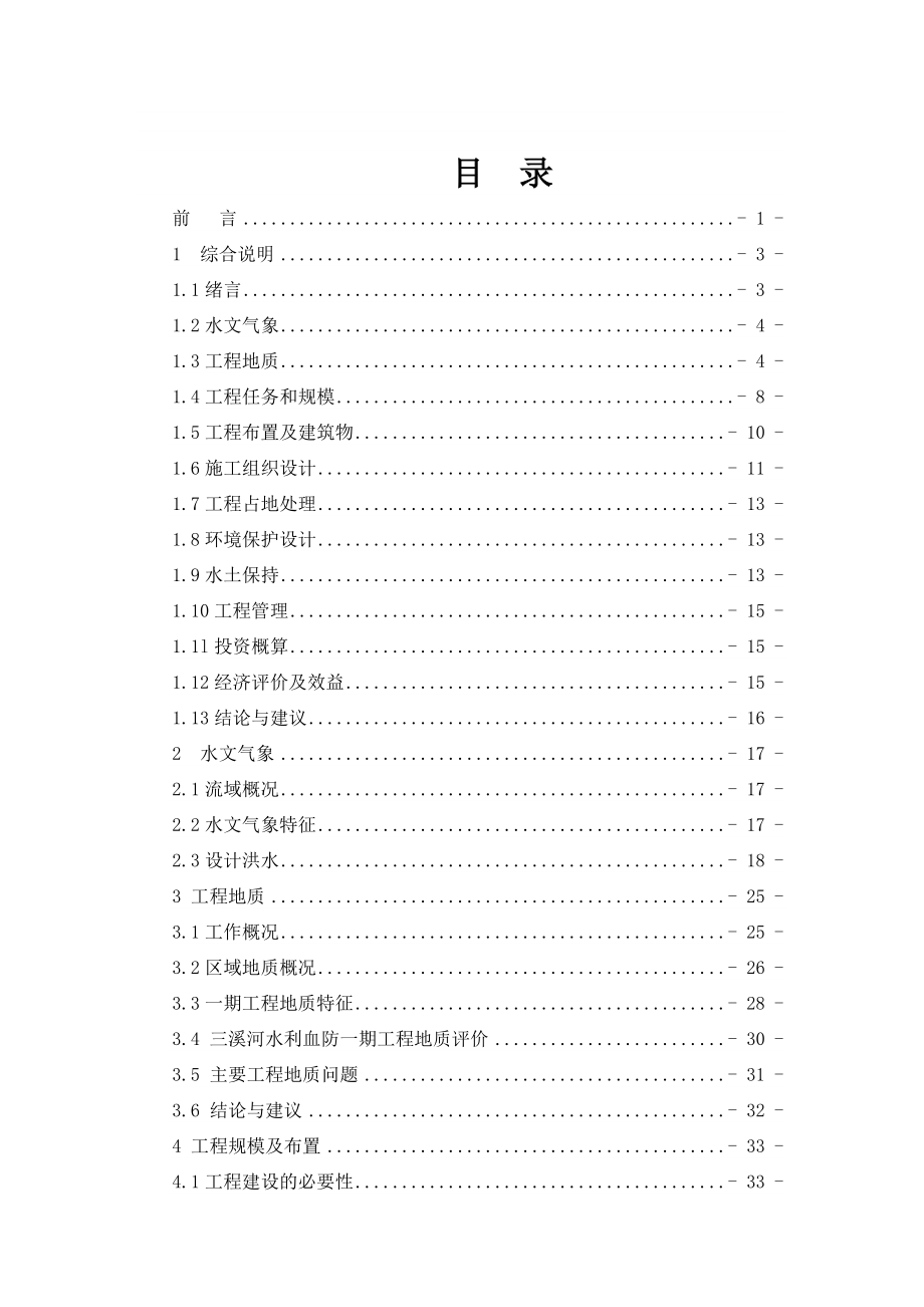 湖北省阳新县三溪河水利血防综合治理一期工程可行性研究报告.doc_第1页