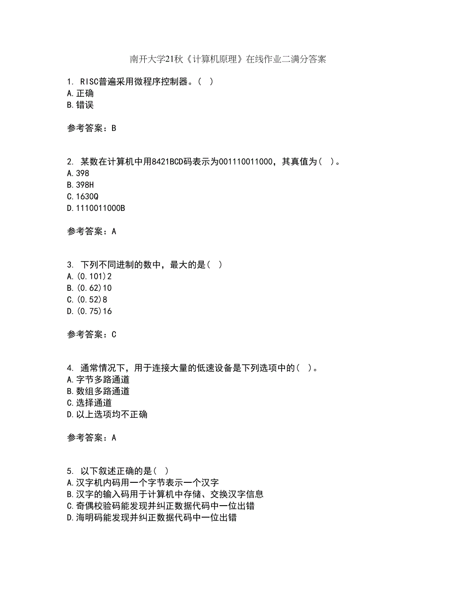 南开大学21秋《计算机原理》在线作业二满分答案94_第1页