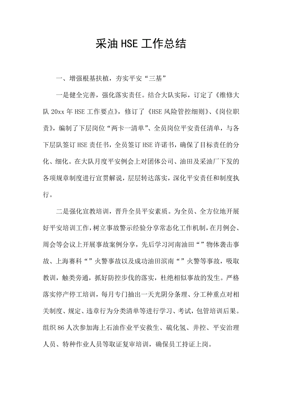 采油HSE工作总结.docx_第1页