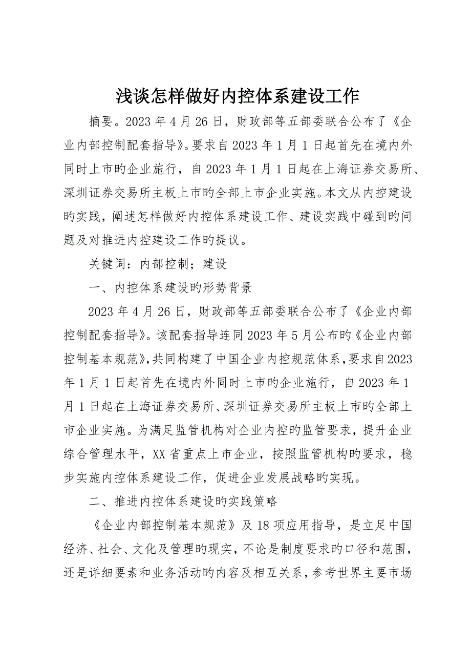 浅谈如何做好内控体系建设工作_第1页