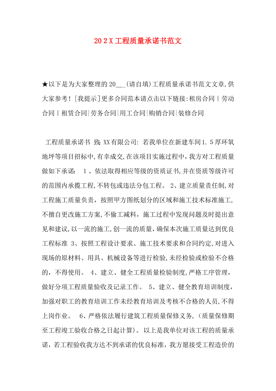 工程质量承诺书范文_第1页