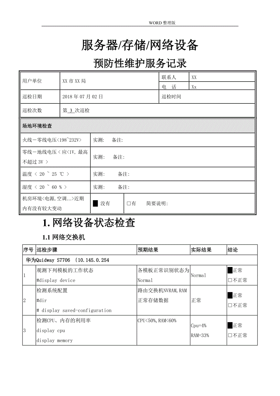 服务器存储网络设备巡检报告_第1页