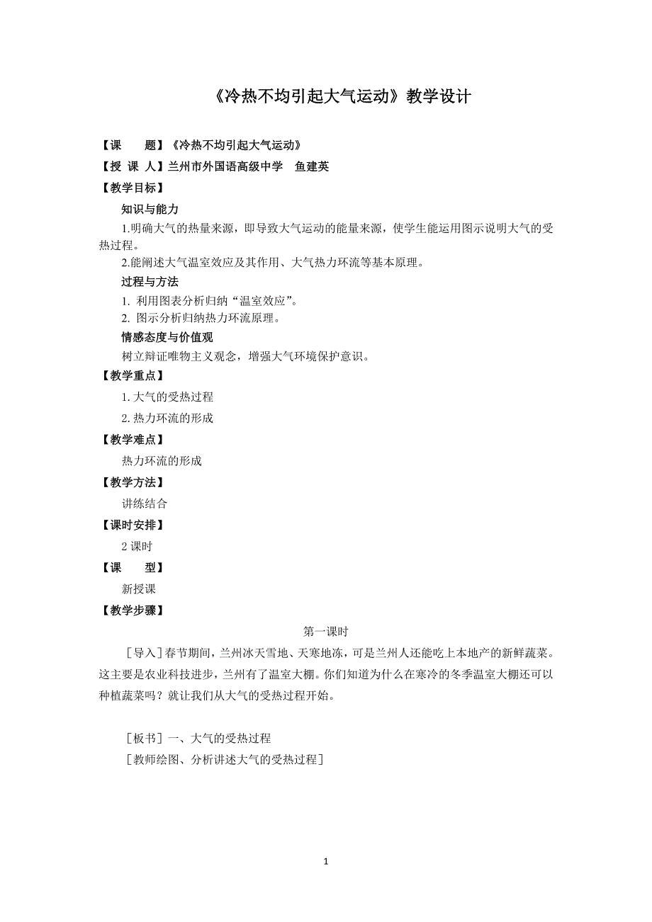 冷热不均引起大气运动教案1.doc_第1页