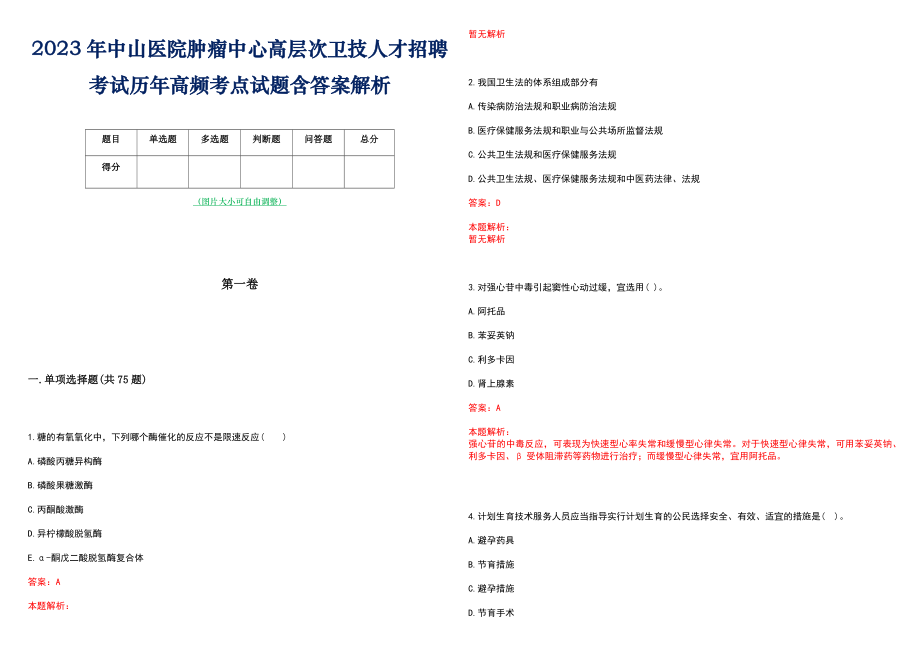 2023年中山医院肿瘤中心高层次卫技人才招聘考试历年高频考点试题含答案解析_0_第1页