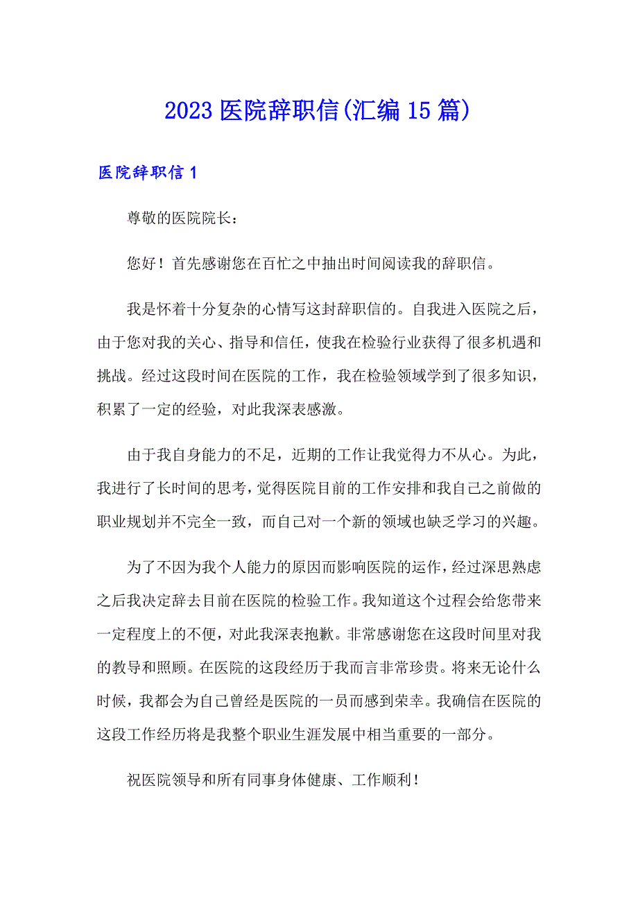 （汇编）2023医院辞职信(汇编15篇)_第1页