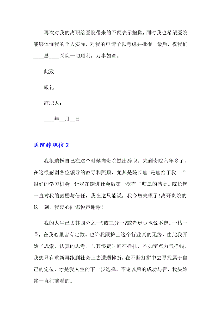 （汇编）2023医院辞职信(汇编15篇)_第2页