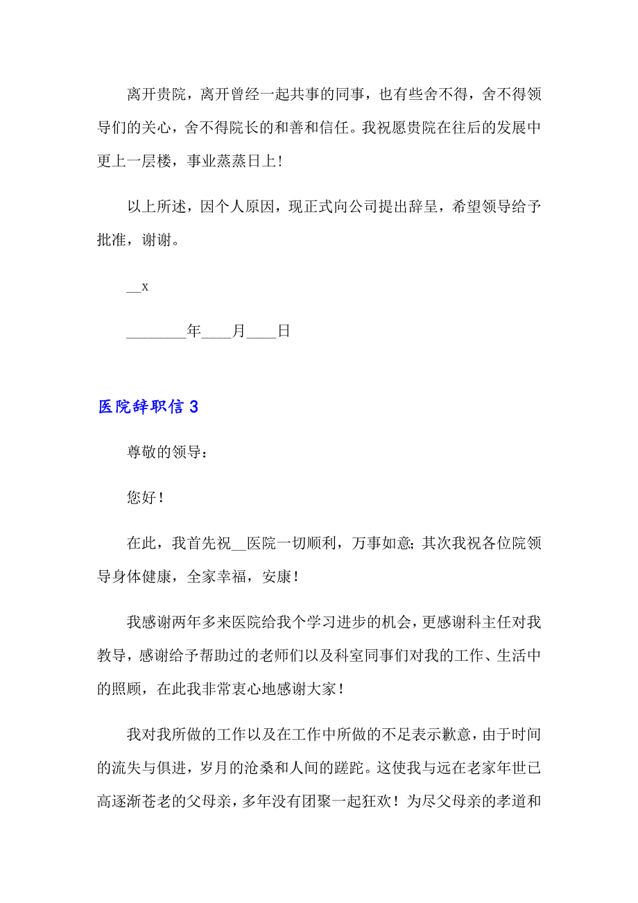 （汇编）2023医院辞职信(汇编15篇)_第3页