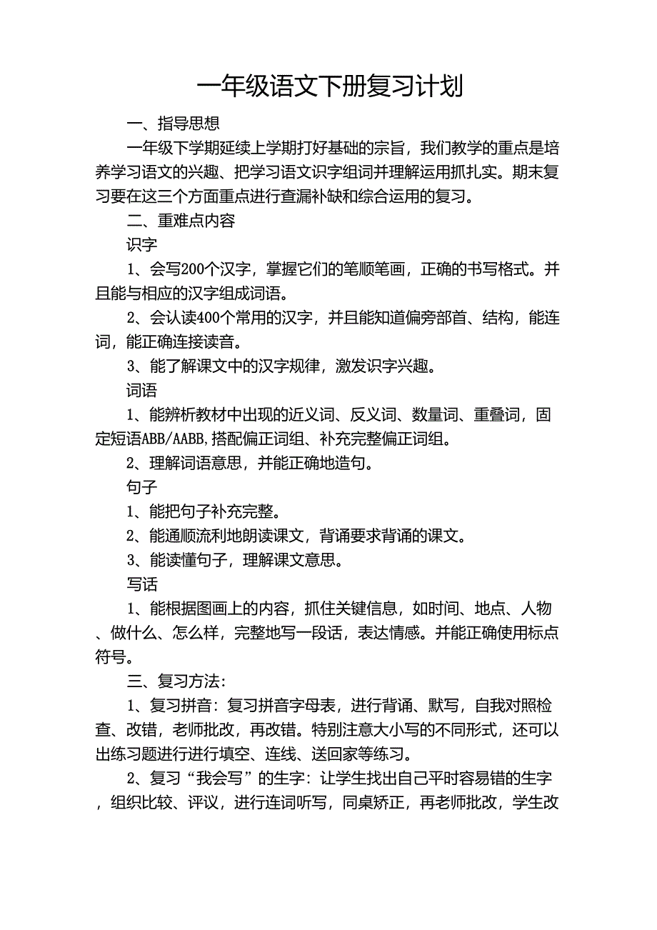 部编一年级下册语文复习计划_第1页