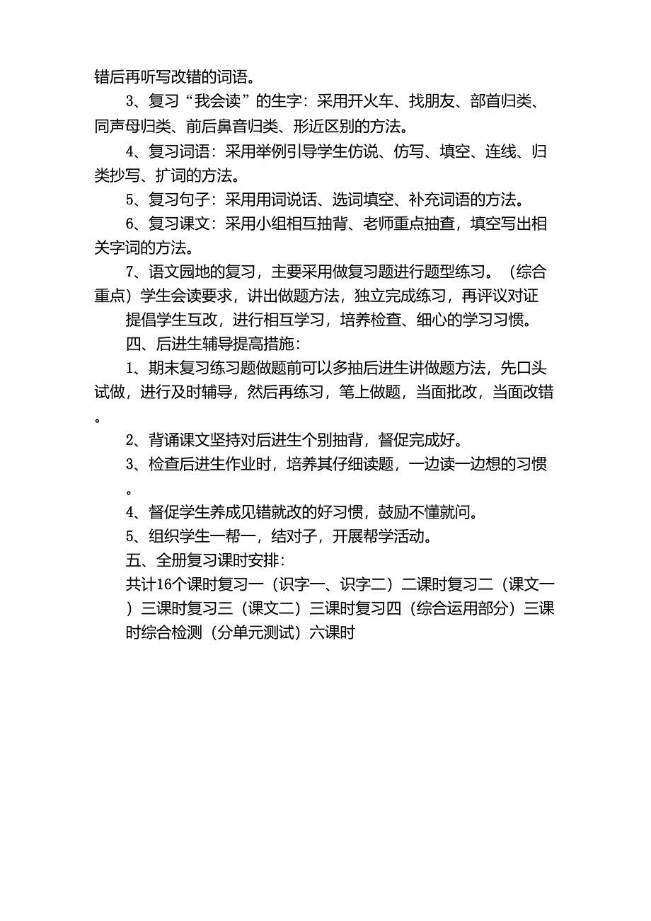 部编一年级下册语文复习计划_第2页