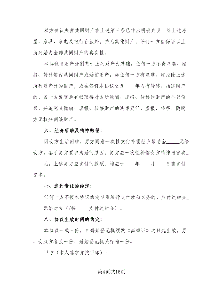 2023家庭夫妻和平离婚协议书模板（八篇）_第4页