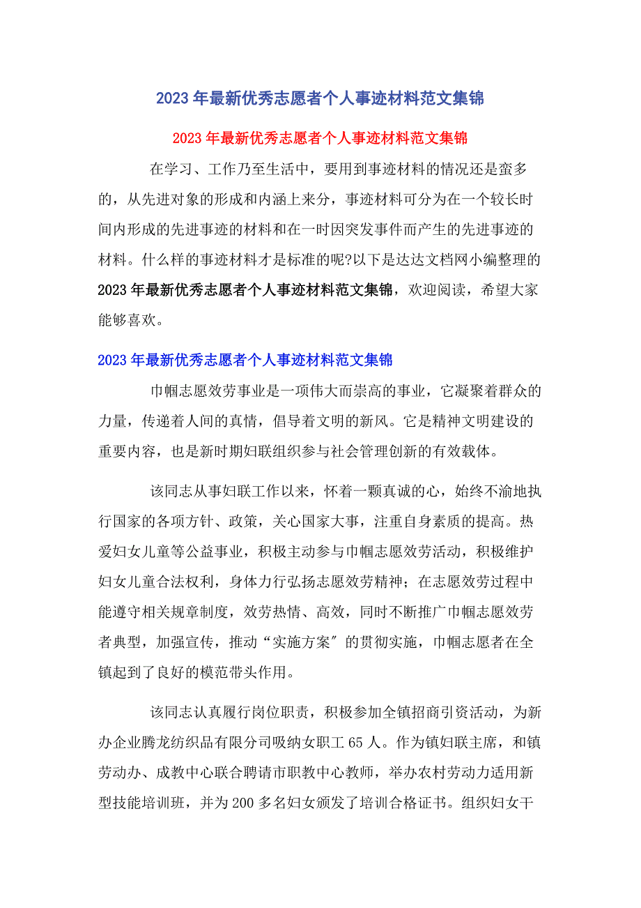 2023年最新优秀志愿者个人事迹材料集锦.docx_第1页