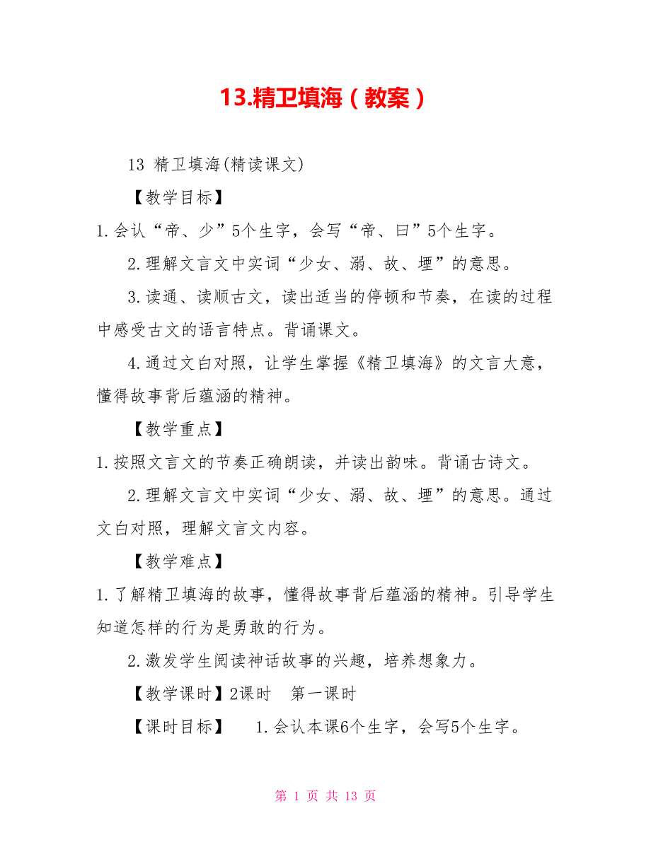 13.精卫填海（教案）_第1页