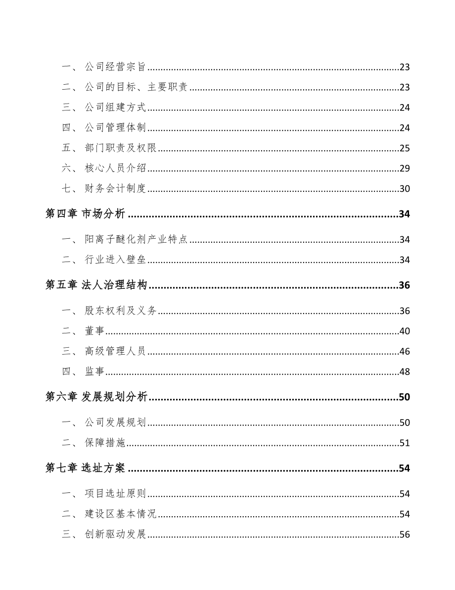 成立年产xxx吨阳离子醚化剂公司可行性研究报告_第4页