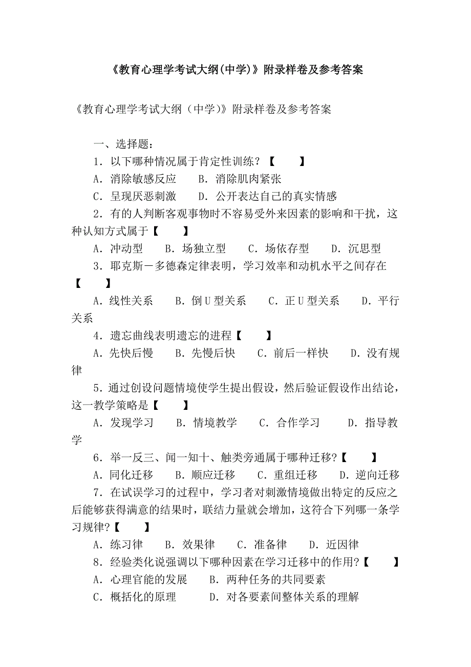 《教育心理学考试大纲(中学)》附录样卷及参考答案.doc_第1页