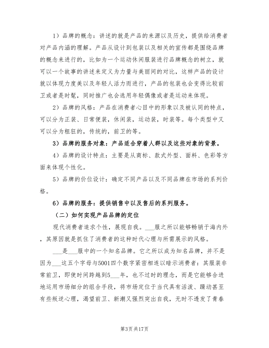 2022年服装企业市场营销计划书_第3页