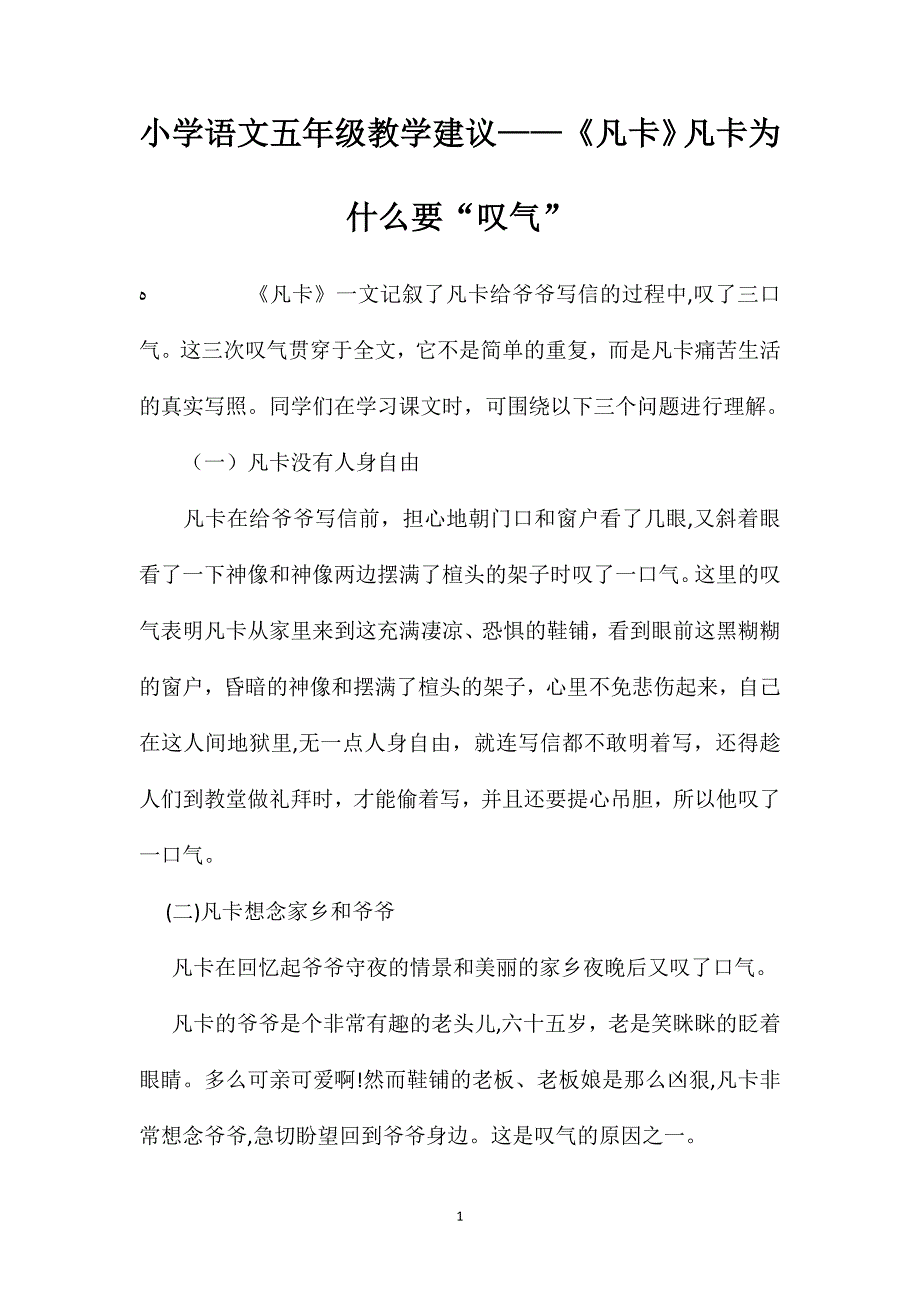 小学语文五年级教学建议凡卡凡卡为什么要叹气_第1页