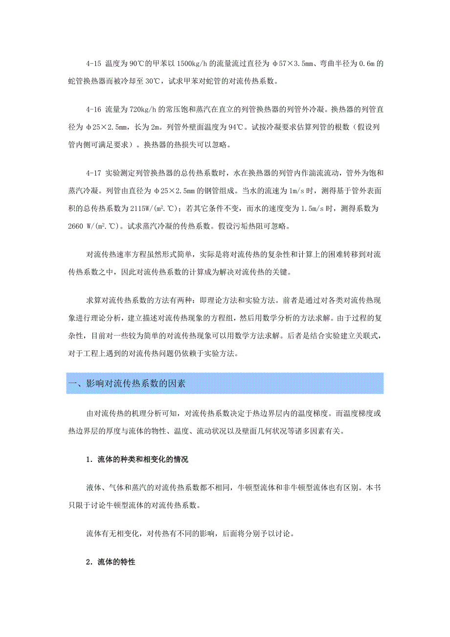 4-5 对流传热系数关联式.doc_第2页