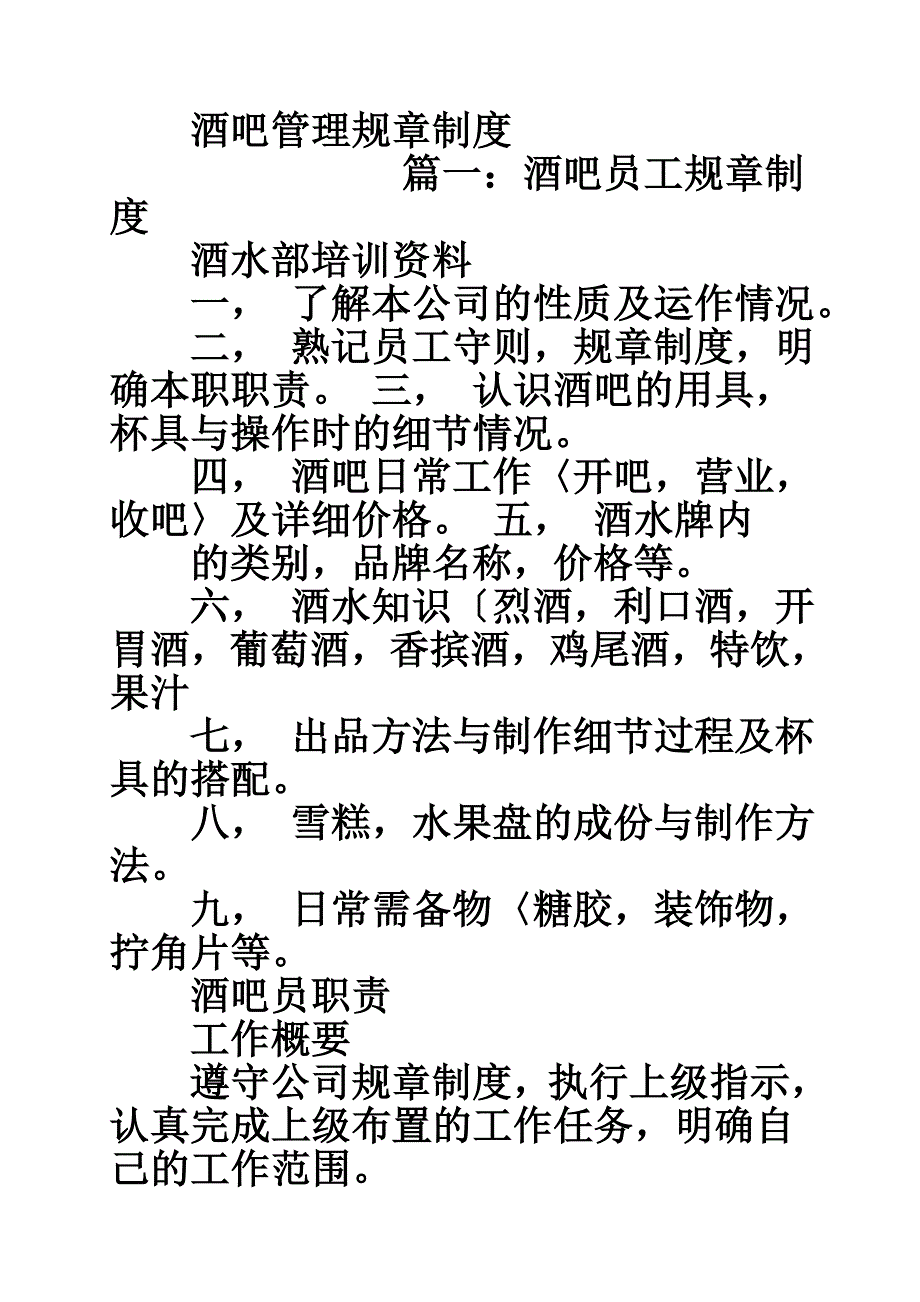 酒吧管理规章制度_第1页