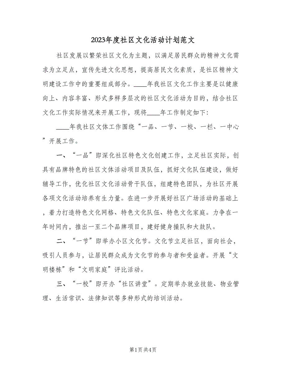 2023年度社区文化活动计划范文（二篇）_第1页