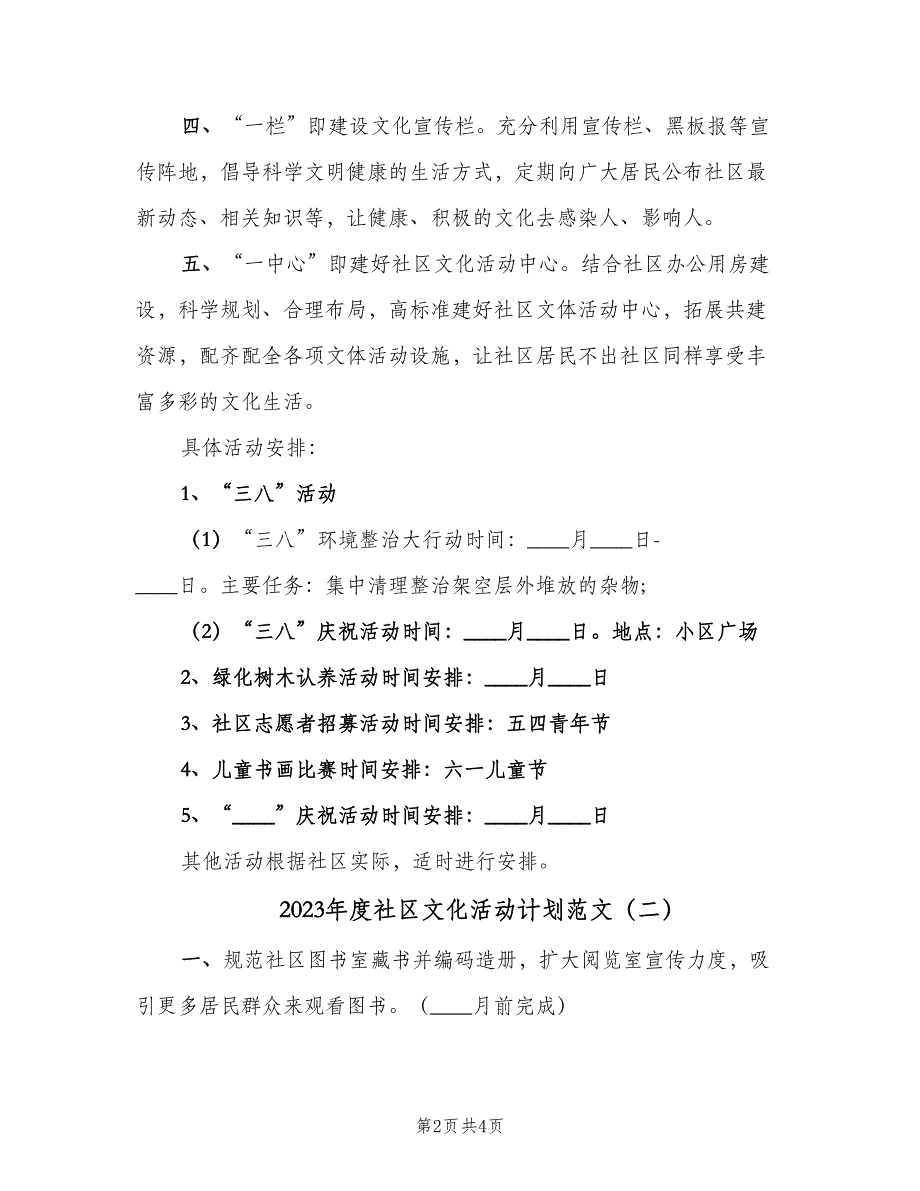 2023年度社区文化活动计划范文（二篇）_第2页