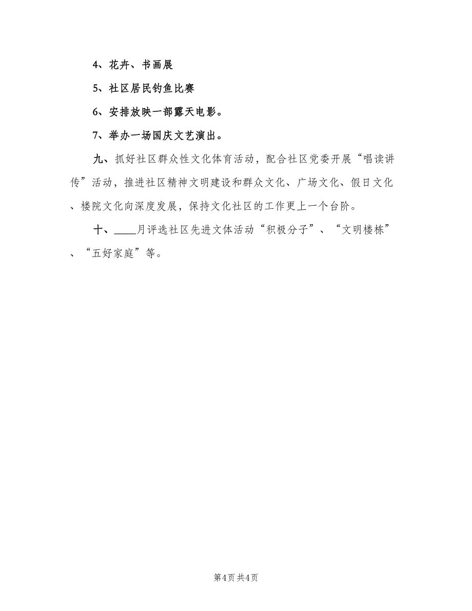 2023年度社区文化活动计划范文（二篇）_第4页