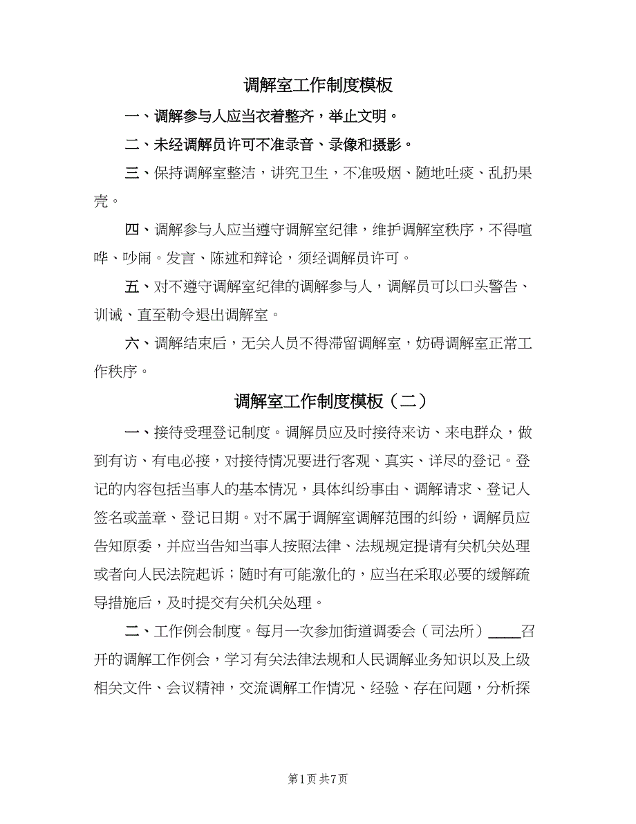 调解室工作制度模板（6篇）_第1页