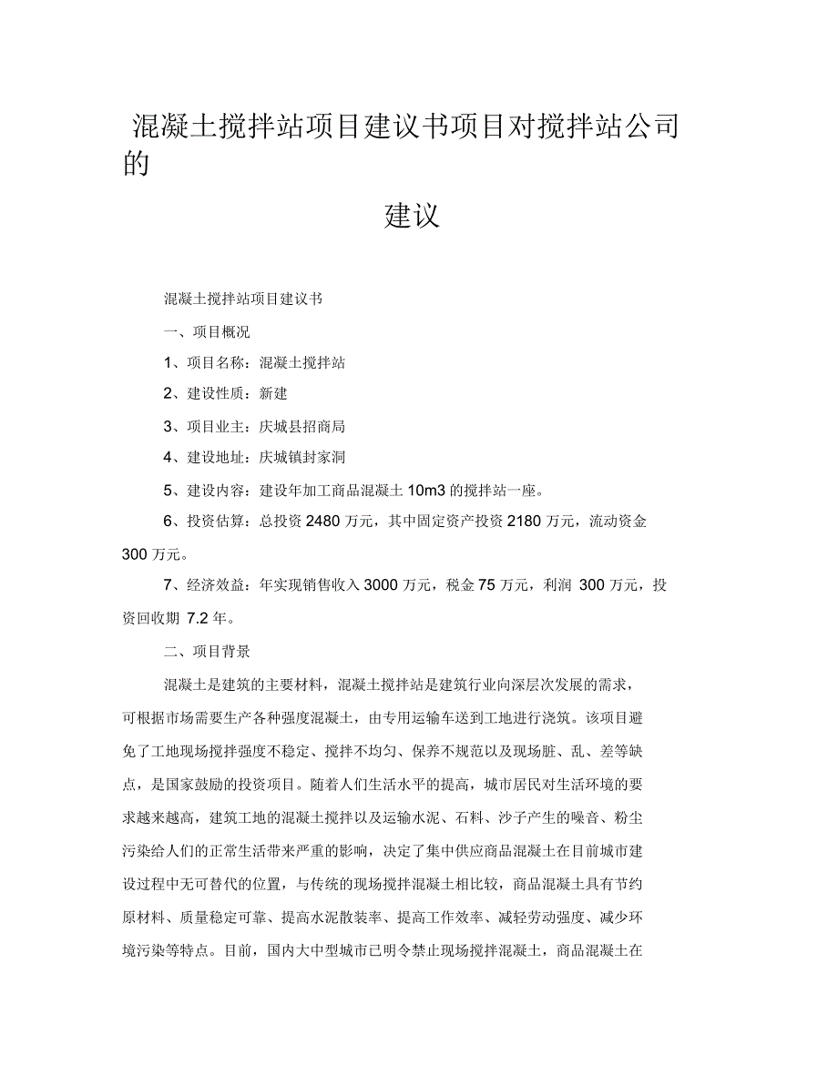 混凝土搅拌站项目建议书项目对搅拌站公司的建议_第1页