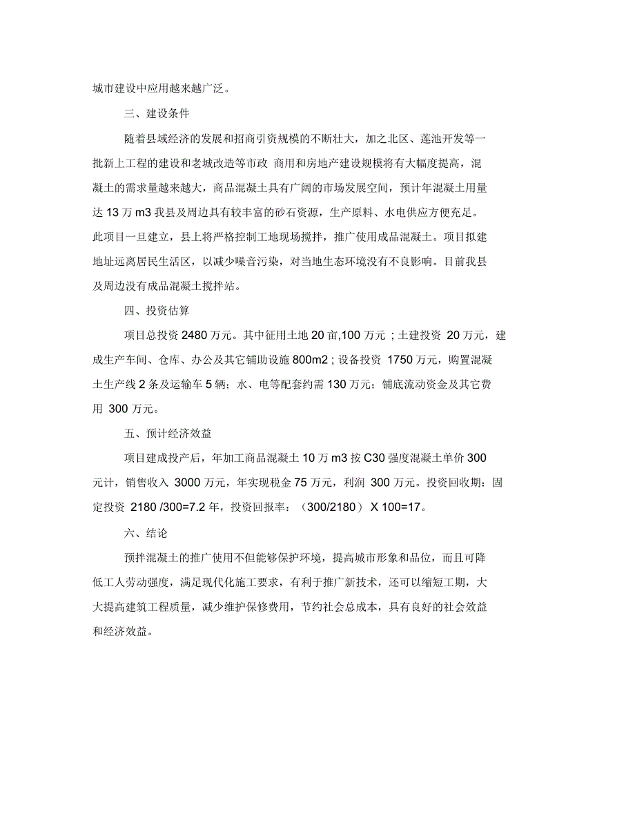 混凝土搅拌站项目建议书项目对搅拌站公司的建议_第2页