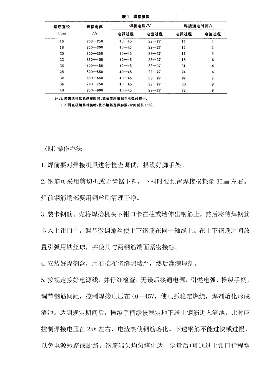 竖向钢筋电渣压力焊接工法样本.doc_第4页