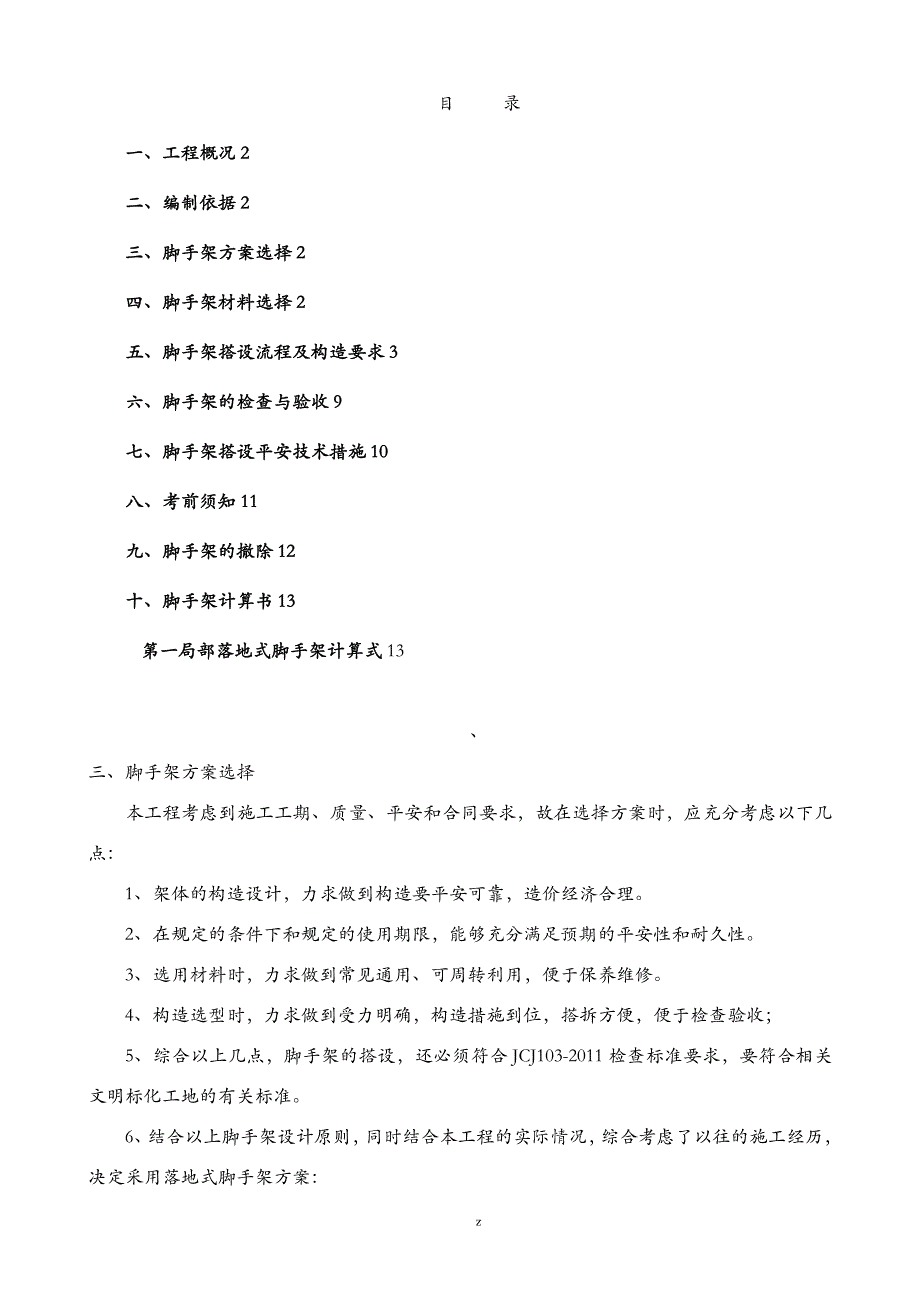 外墙落地脚手架专项建筑施工组织设计及对策_第1页