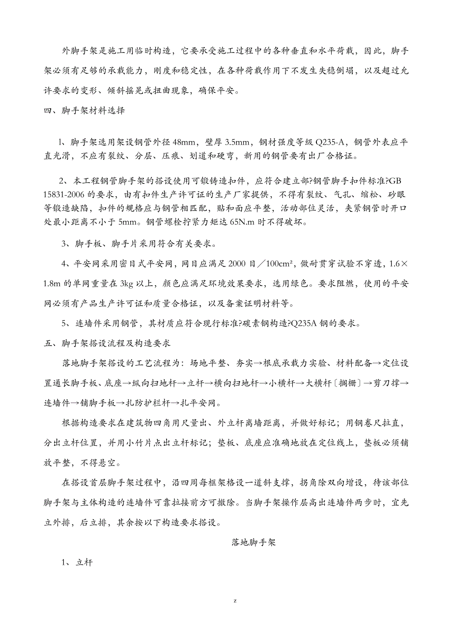 外墙落地脚手架专项建筑施工组织设计及对策_第2页