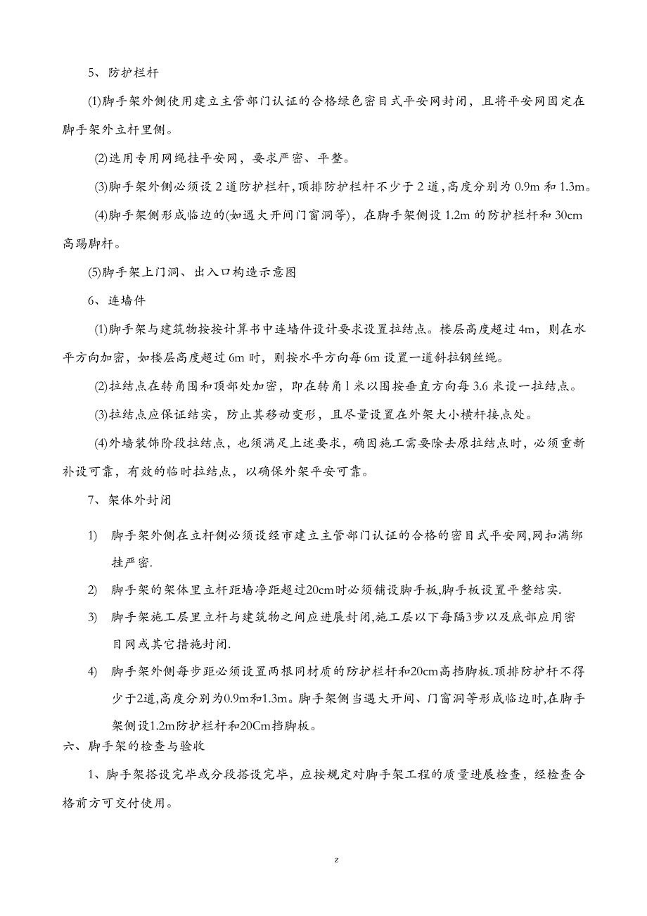 外墙落地脚手架专项建筑施工组织设计及对策_第4页