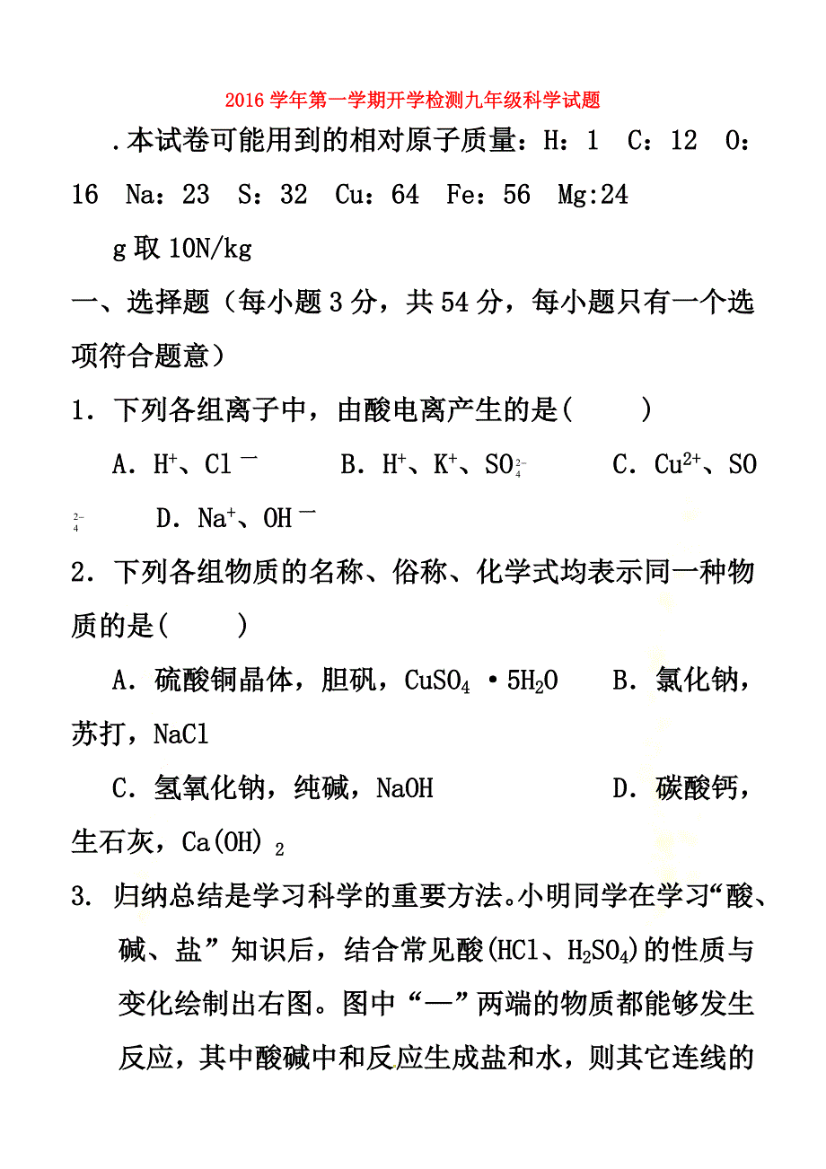 浙江省杭州市2021届九年级科学上学期期初考试试题浙教版_第2页