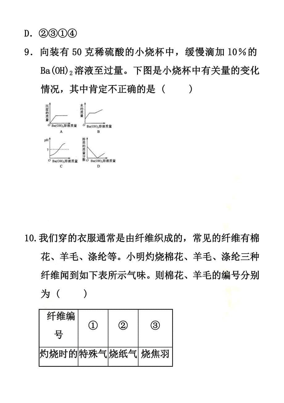 浙江省杭州市2021届九年级科学上学期期初考试试题浙教版_第5页